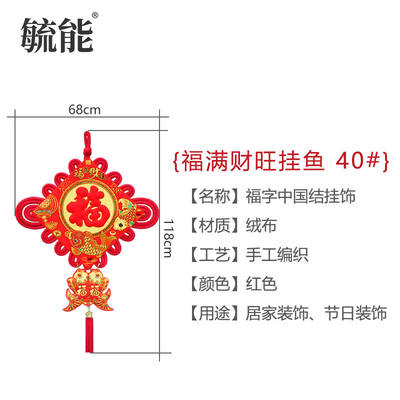 毓能福字中国结板结挂饰客厅办公室春节挂画装饰福满财旺挂鱼40#