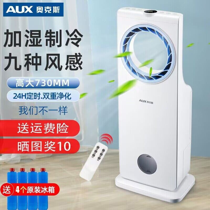奥克斯空调扇家用静音冷风机无叶业风扇制冷风扇移动制冷小空调工