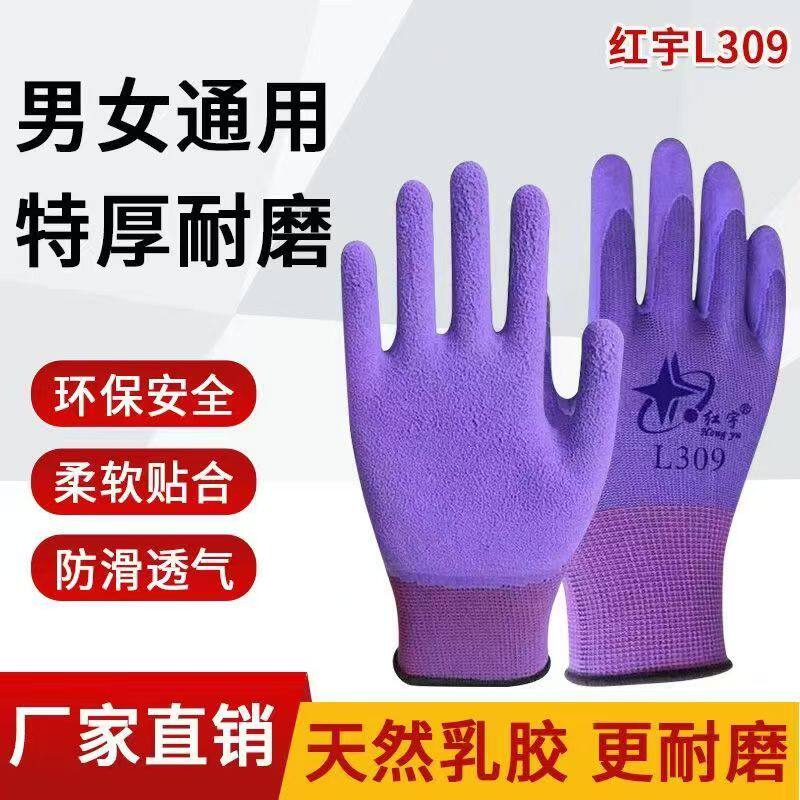 正品星宇红宇l309L409手套劳保耐磨防滑透气乳胶夏季工地防护工作
