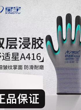 星宇手套舒适星A416双层皱纹防滑耐磨透气工作工地干活橡胶劳保