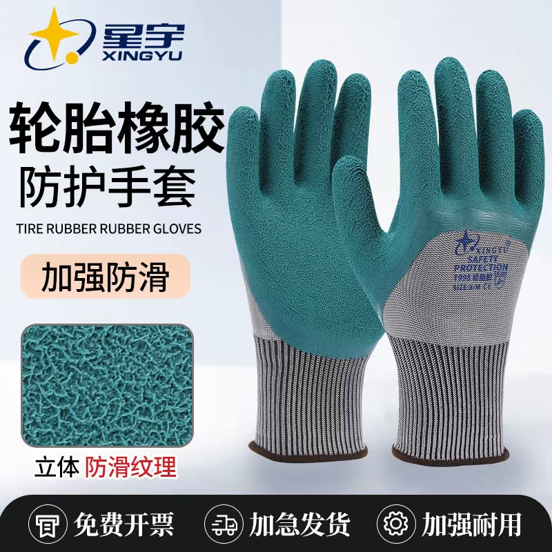 星宇轮胎橡胶劳保手套乳胶防滑发泡加厚耐磨浸胶耐用工地干活防护