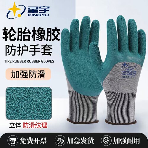 星宇防滑耐磨常规轮胎橡胶手套