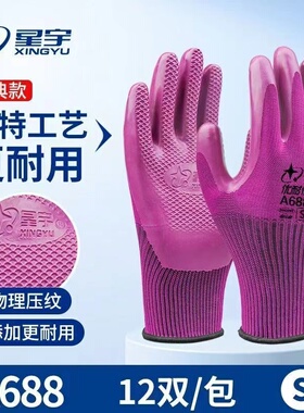 星宇正品优耐保A688小码压纹手套劳保耐磨透气防滑钢筋工地舒适