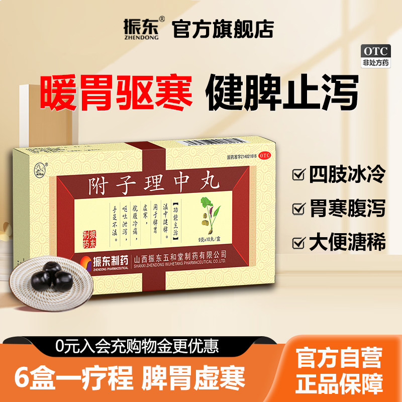 振东制药附子理中丸大蜜丸胃胀不消化止泻附孑里中丸冷痛养胃药