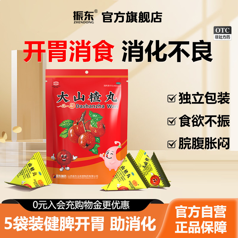 3袋装】大山楂丸儿童消食健脾胃开胃助消化不良药健胃消食太行山