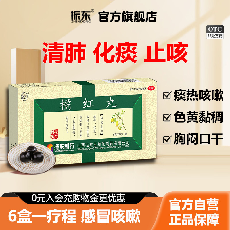 [太行山]橘红丸6g*10丸/盒止咳化痰咳嗽痰多止咳化痰图片