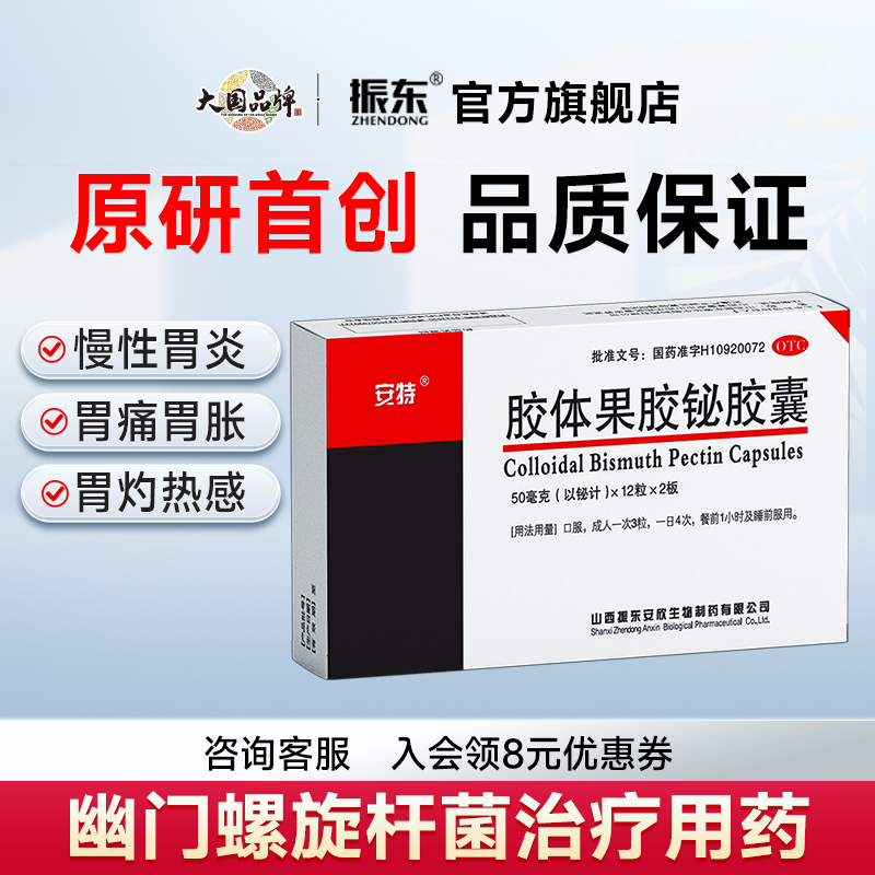 【安特】胶体果胶铋胶囊50mg*24粒/盒慢性胃炎胃痛反酸胃酸过多口臭