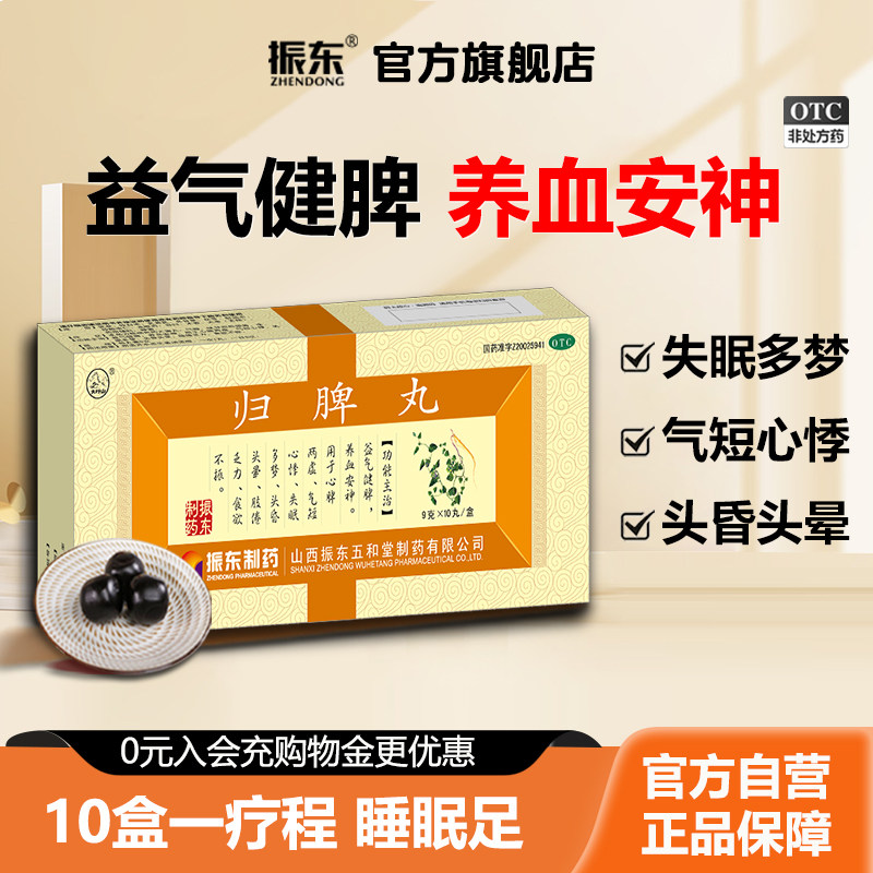 振东制药归脾丸正品健脾丸脾虚调理脾胃虚弱湿气失眠多梦养血安神