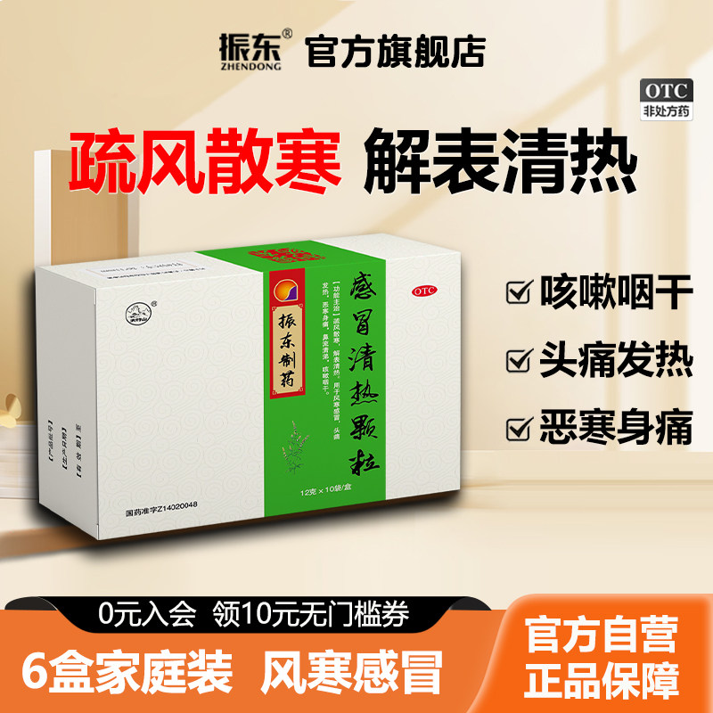 振东制药感冒清热颗粒风寒感冒颗粒止咳感冒药呼吸感冒灵清热太行