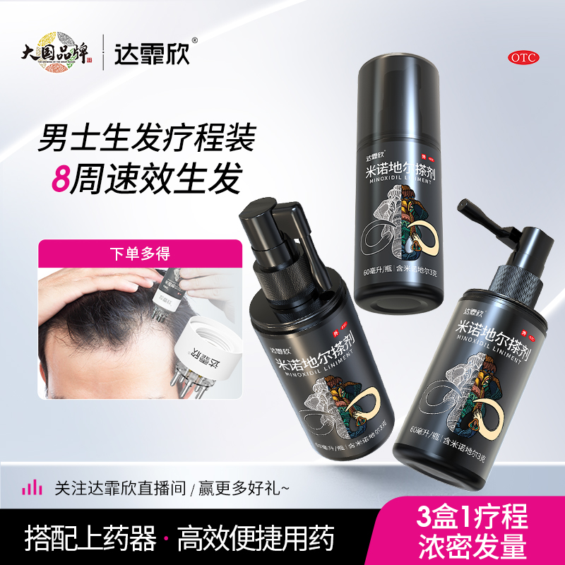 疗程装】达霏欣米诺地尔搽剂5%男性脱发生发液官方旗舰店