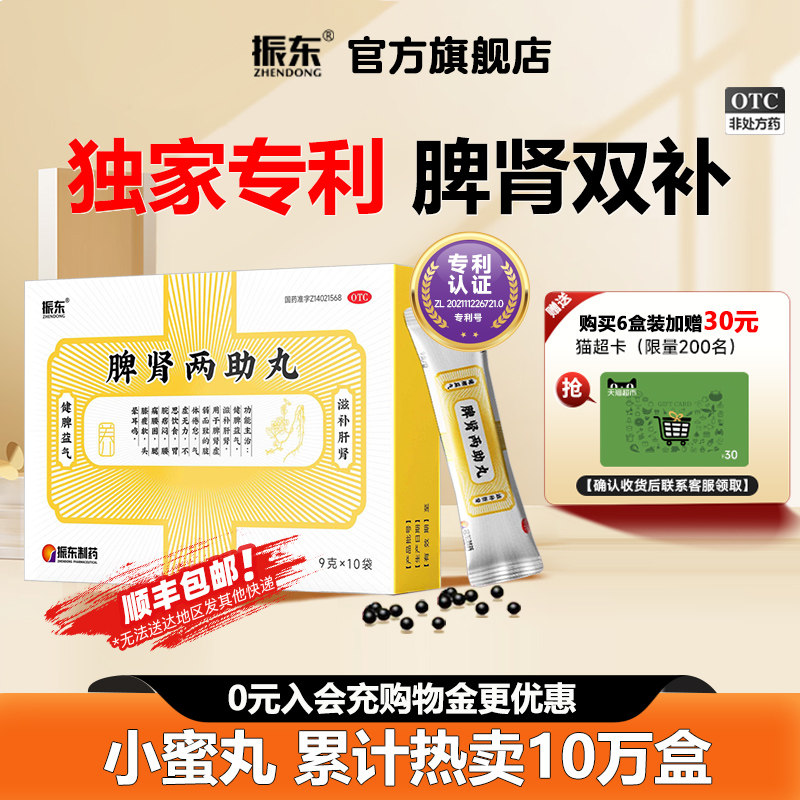 [振东]脾肾两助丸0.2g*45丸*10袋/盒脾肾两虚失眠多梦补肾气血阴阳两虚