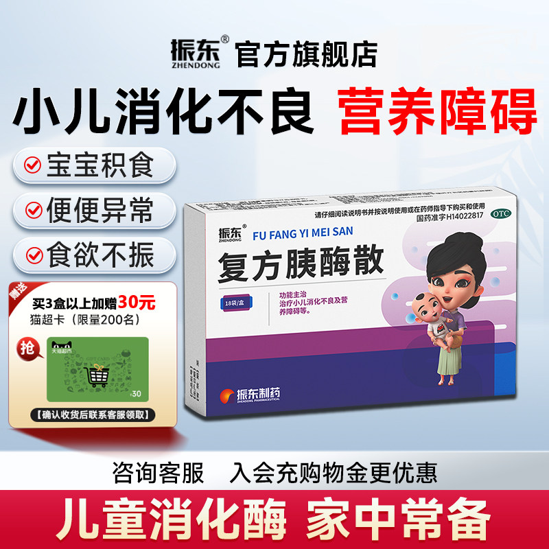 【小儿可用】振东复方胰酶散儿童消化酶消化不良健儿消食宝宝积食图片