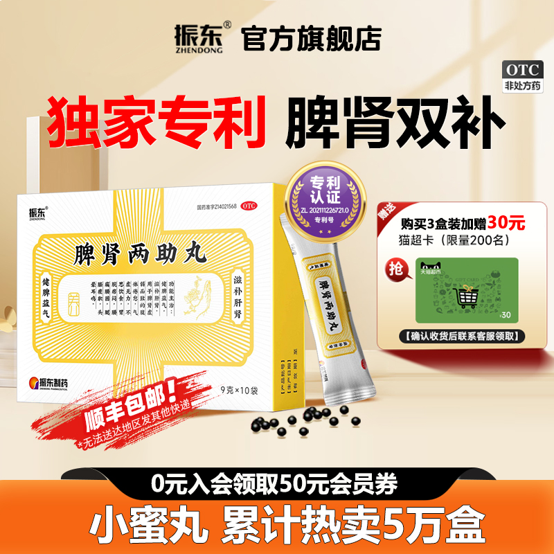 【振东】脾肾两助丸0.2g*45丸*10袋/盒健脾益肾阴阳两虚失眠多梦头晕耳鸣健脾益气