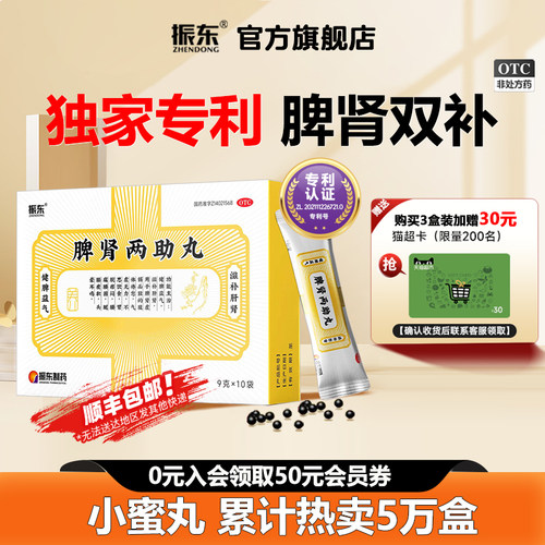 【振东】脾肾两助丸0.2g*45丸*10袋/盒健脾益肾阴阳两虚失眠多梦头晕耳鸣健脾益气