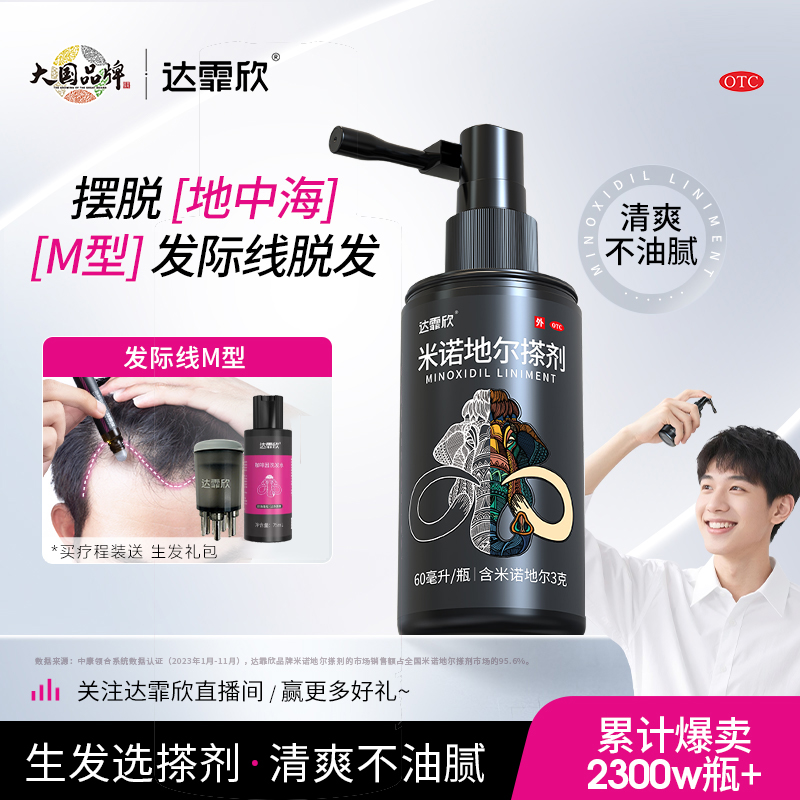 【达霏欣】米诺地尔搽剂5%*30ml*1瓶/盒斑秃脱发生发防脱发秃发