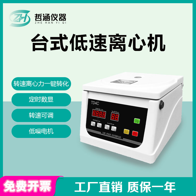 TD4C台式美容离心机低速PRP电动离心机4000转血清分离设