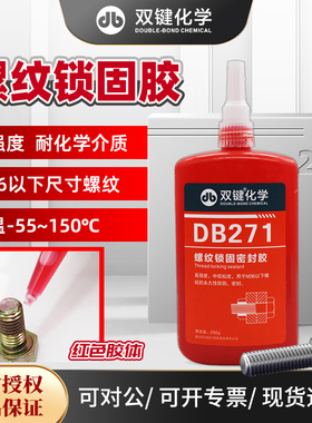 双键螺纹锁固胶DB271密封胶水50g高强度不可拆卸螺丝胶厌氧胶