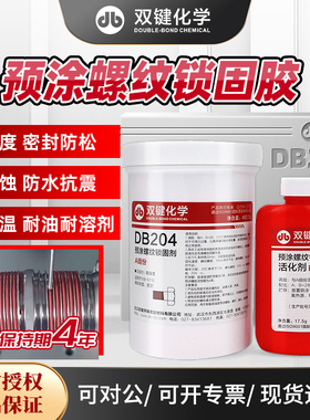 双键DB204 红色双组份高强度预涂螺纹锁固胶耐落防松防锈厌氧胶水