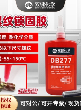 双键 DB277正品厌氧胶 高强度螺纹锁固密封胶 不可拆卸厌氧胶
