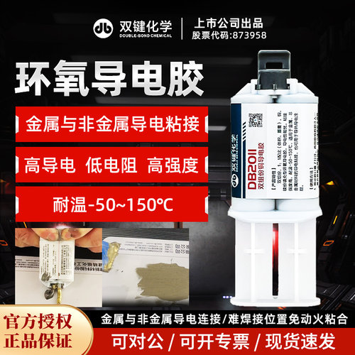 双键DB2011环氧铜粉导电焊接胶