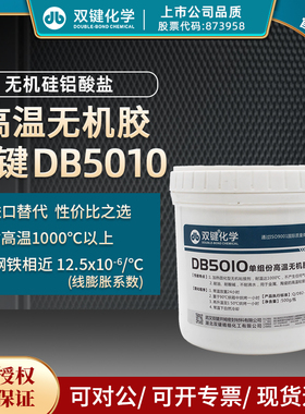 双键 耐高温无机灌封粘接胶水 DB5010无机硅铝酸盐高温密封胶粘剂