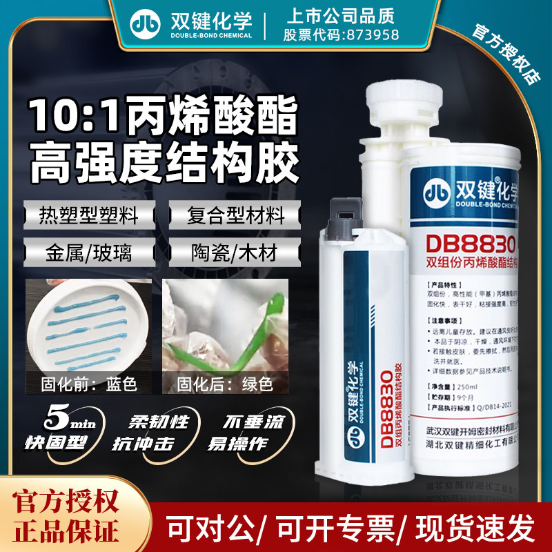 双键DB8830高性能10:1丙烯酸酯胶5分钟初固金属互粘高强度结构胶