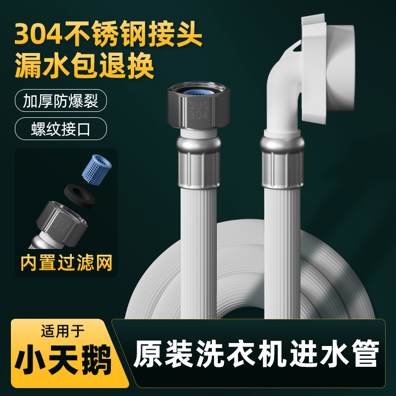适用小天鹅原装洗衣机进水管304不锈钢防爆裂加厚通用入水软管子