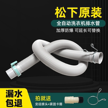 适用松下全自动洗衣机排水管 原装波轮加长延长出水软管接头配件