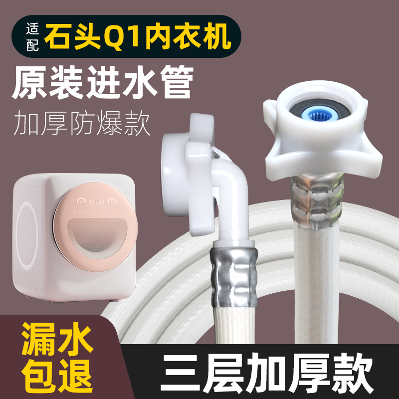 石头全自动内衣机进水管