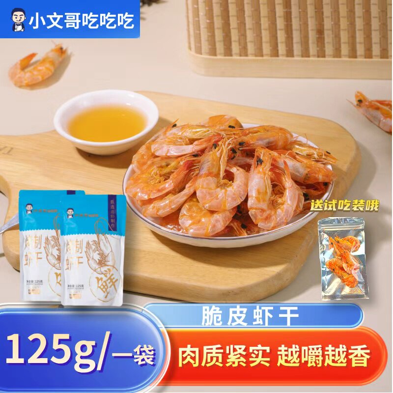 小文哥吃吃吃脆皮虾干烤白对虾干即食烘烤虾干孕妇儿童休闲零食