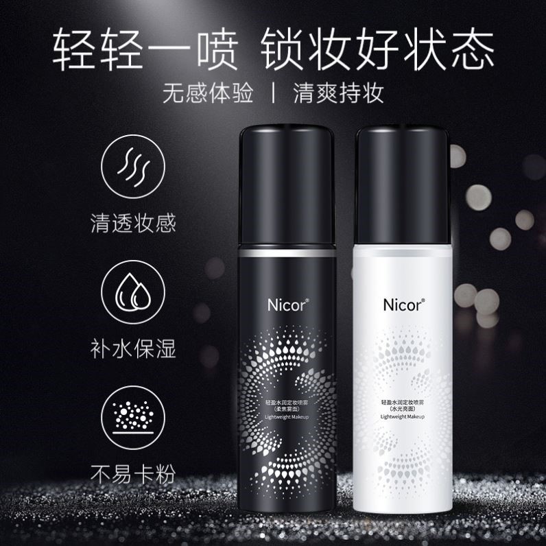 定妆喷雾100ml！Nicor哑光雾面持久水光定妆喷雾