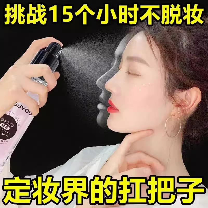 定妆喷雾持久定妆补水保湿不脱妆