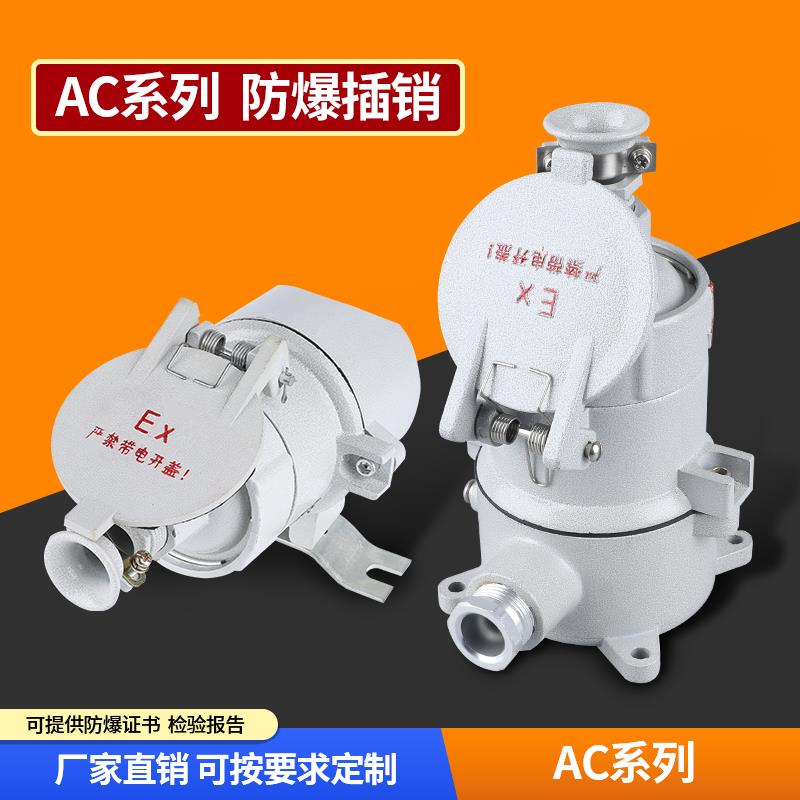 AC16/32防爆插销直插斜插220V/380V铸铝合金三四五芯防爆插头插座