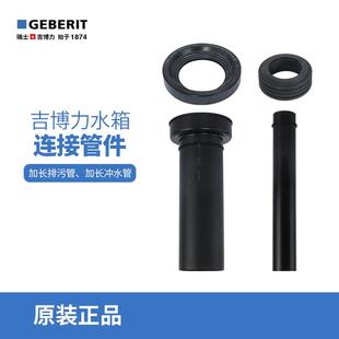 水箱原装 吉博力geberit隐藏式 配件加长排污冲水管