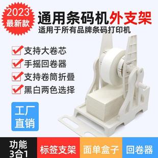 BSC不干胶标签打印机外置支架洗水唛吊牌面单支架手摇标签回卷器