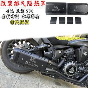 适用奔达黑旗500改装排气管隔热罩黑旗500Pro版不锈钢防烫保护盖