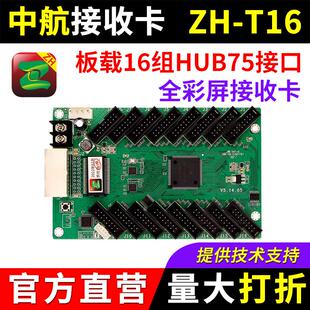 中航接收卡ZH-T16全彩大屏幕电子广告LED显示屏同步系统控制卡T16