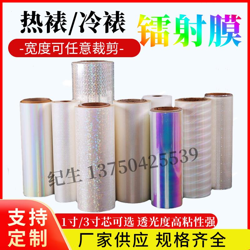 镭射膜预涂膜热裱膜BOPP冷裱膜素面金聪小圆点雪花星幻徽章覆膜机