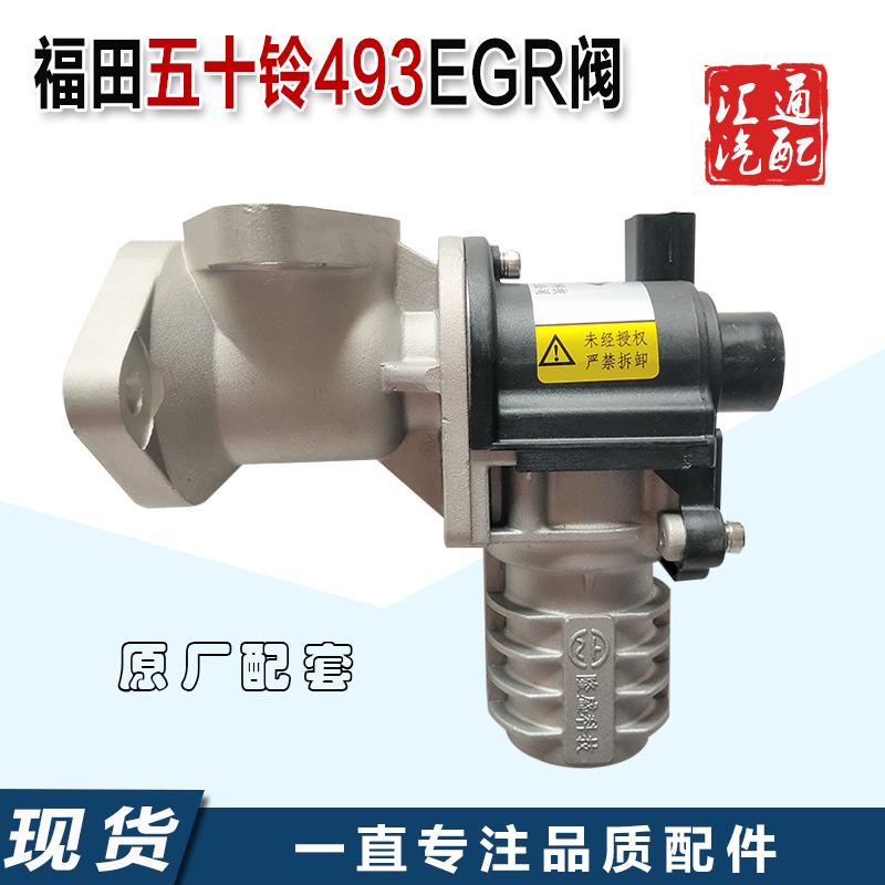 福田货车奥铃欧马可五十铃493国四电喷发动机电动EGR阀废弃再循环