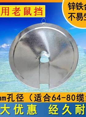 600mm船用老鼠挡232363缆绳防鼠板挡鼠板挡鼠器镀锌铁皮老鼠挡板