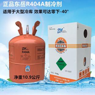 原装正品东岳R404A制冷剂氟利昂冷库冷冻剂冷媒雪种净重9.5KG