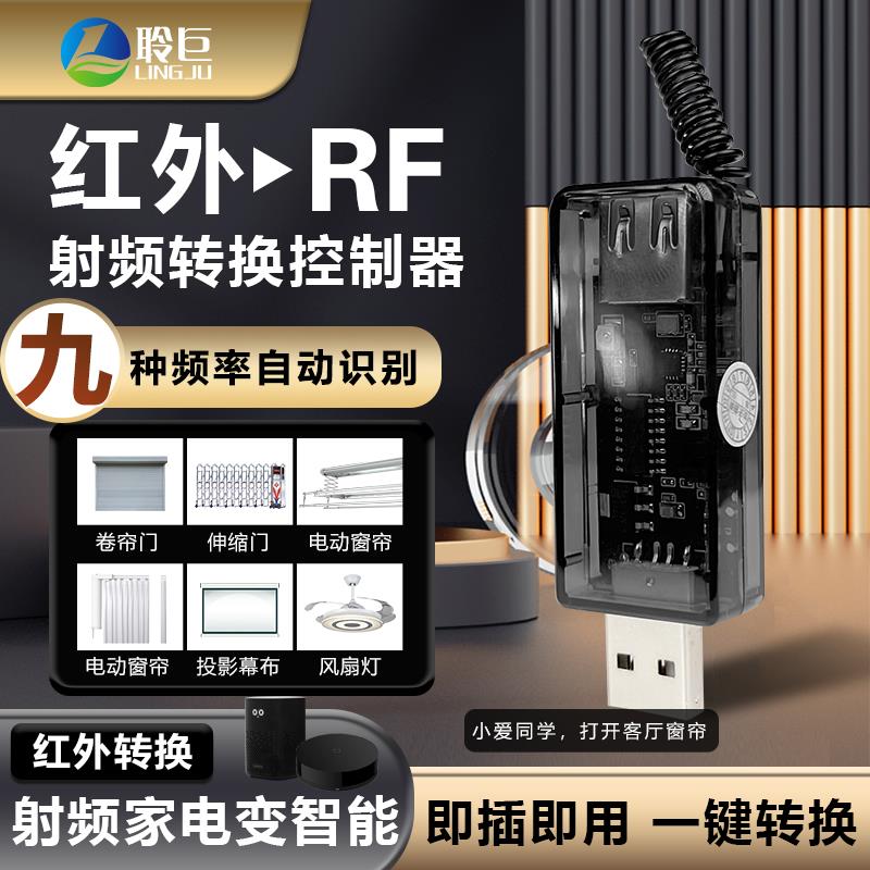 2023红外射频转换发射器语音小爱博联智能遥控开关卷帘门幕布