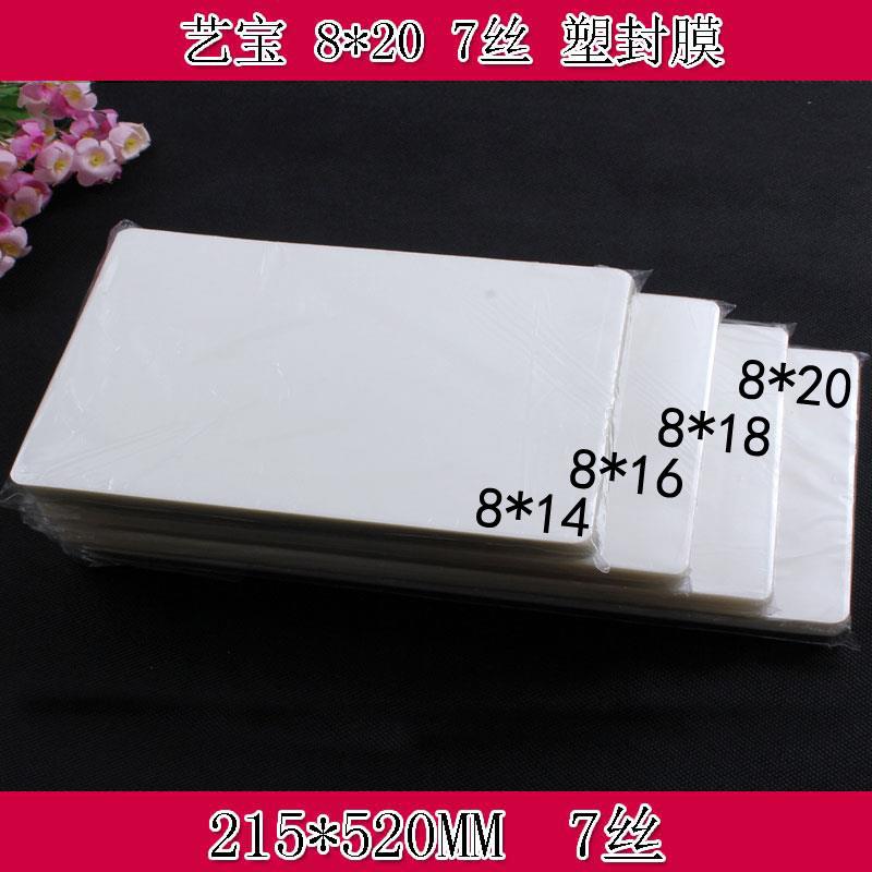 艺宝塑封膜 8X20寸7丝8C护卡膜过塑膜护卡膜团体照毕业照塑封膜