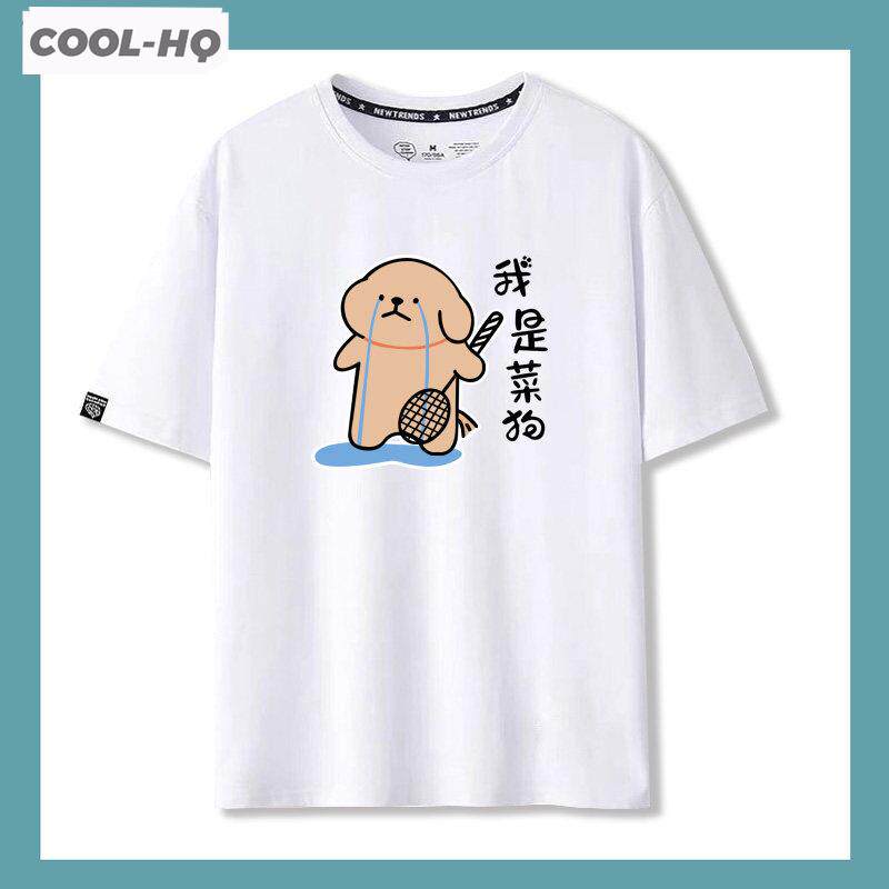 我是菜狗趣味图案羽毛球网球马尔济斯小狗纯棉短袖男女运动T恤夏