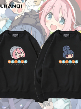 摇曳露营△ YURUCAMP动漫周边圆领卫衣志摩凛原抚子春秋薄款衣服