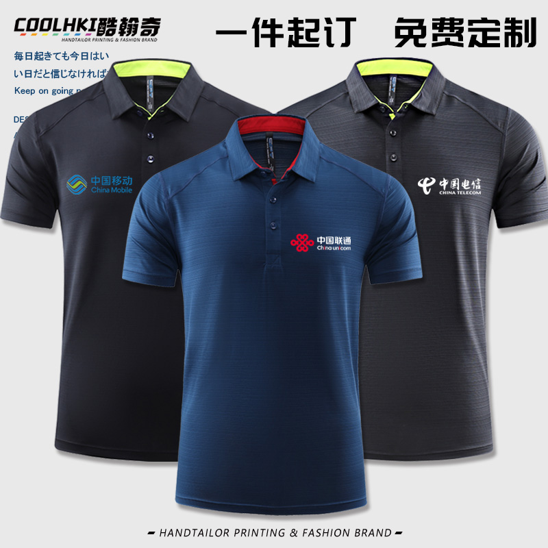 订定制印logo中国移动联通电信工作服冰丝polo衫大码速干短袖t恤