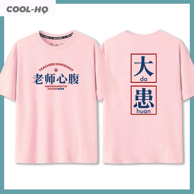 领导老师心腹大患趣味搞笑文字T恤男女学生纯棉短袖夏季新款半袖
