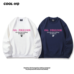 内向但愿意讨论狗猫趣味文字男女学生圆领卫衣春秋百搭舒适上衣服