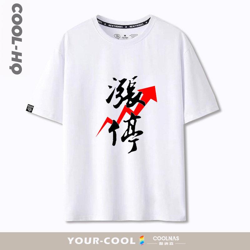 大牛股市满仓涨停股票股民股神K线图红色好运短袖T恤纯棉半袖衣服