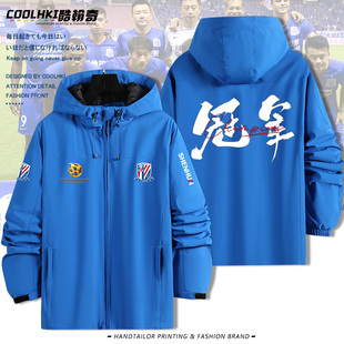 2024上海申花队30周年纪念超级杯夺冠冲锋衣夹克外套春秋三防衣服